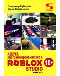 Азбука программирования игр в Roblox Studio 10+