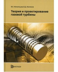 Теория и проектирование газовой турбины