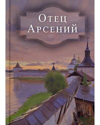 Отец Арсений