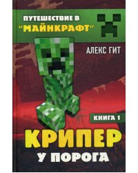 Путешествие в Майнкрафт. Книга 1. Крипер у порога