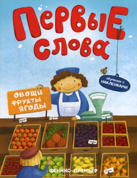 Овощи, фрукты, ягоды. Обучающая книжка с наклейкам