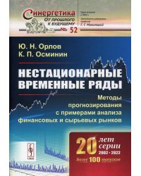 Нестационарные временные ряды: Методы прогнозирования с примерами анализа финансовых и сырьевых рынков