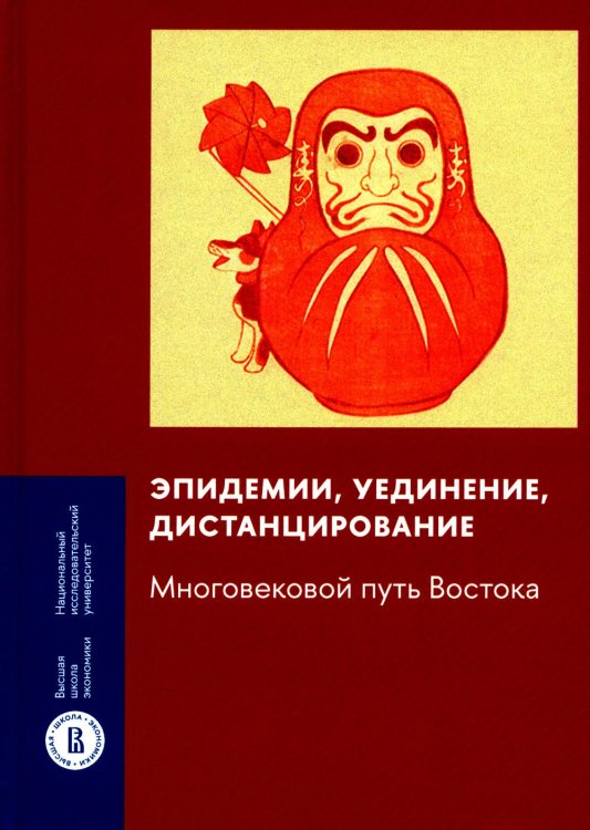 Эпидемии, уединение, дистанцирование. Многовековой путь Востока