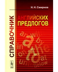 Справочник английских предлогов (пер.)