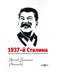 1937-й Сталина