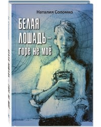 Белая лошадь – горе не моё