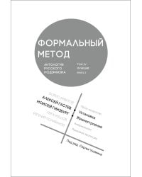 Формальный метод. Антология русского модернизма. Том 4. Функции. Книга 2