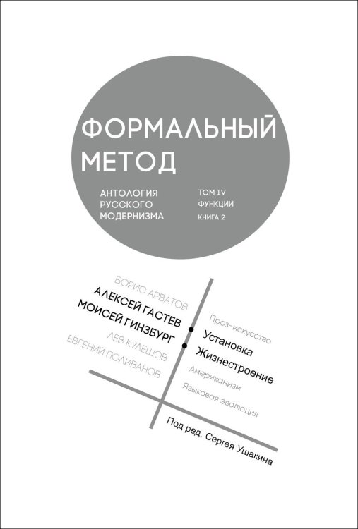 Формальный метод. Антология русского модернизма. Том 4. Функции. Книга 2