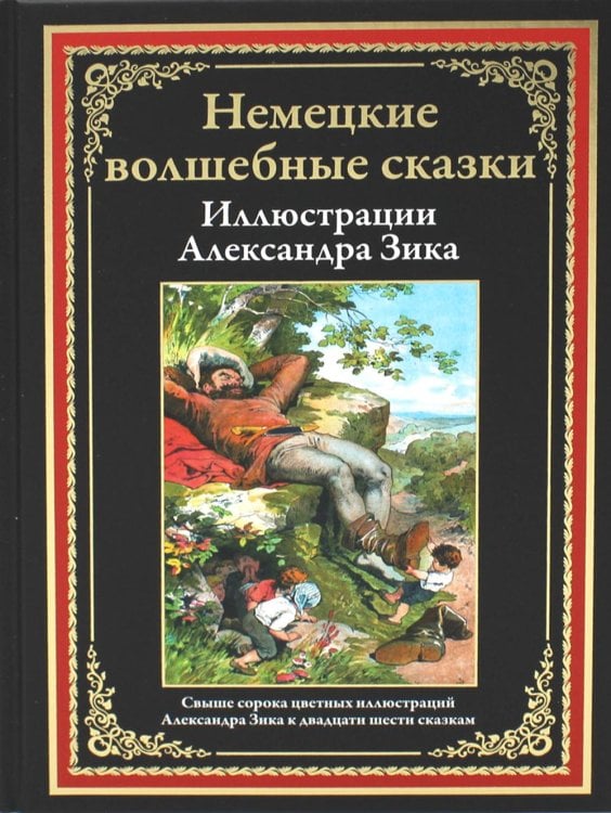 Немецкие волшебные сказки в иллюстрациях Александра Зика