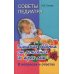 Советы педиатра. Питание ребенка от рождения до 3 лет. В вопросах и ответах