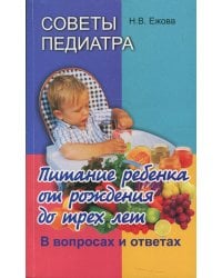 Советы педиатра. Питание ребенка от рождения до 3 лет. В вопросах и ответах