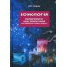 Номология. Упорядоченность общественного бытия. Кто виноват? и Что делать?