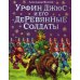 Урфин Джюс и его деревянные солдаты (ил. В. Канивца) (#2)