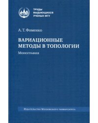 Вариационные методы в топологии: монография. 2-е изд., стер