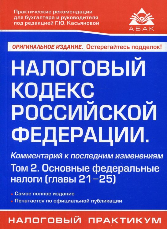 Налоговый кодекс Российской Федерации. Комментарий к последним изменениям. Том 2. Основные федеральные налоги (главы 21-25)