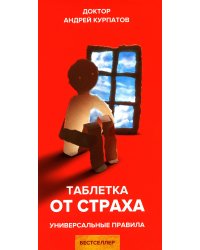 Таблетка от страха