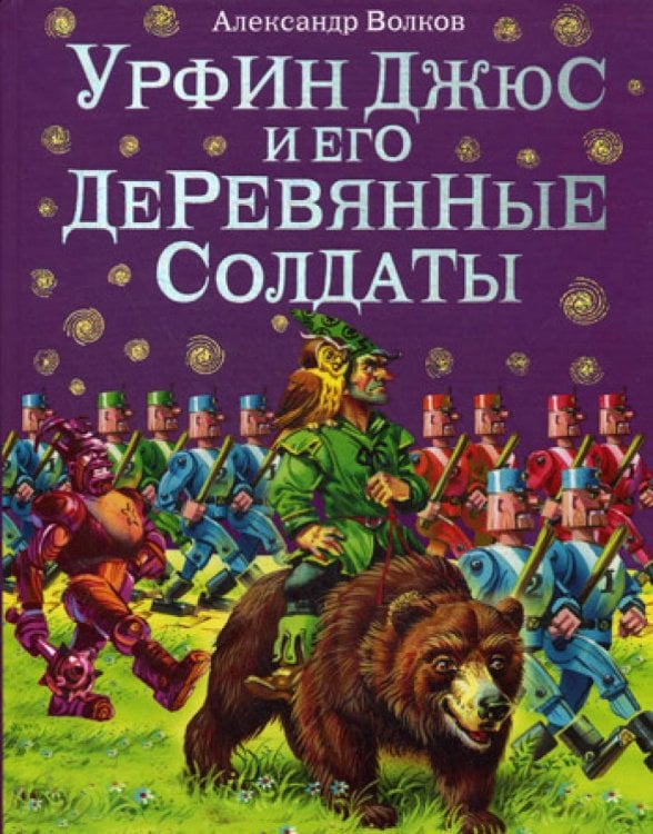 Урфин Джюс и его деревянные солдаты (ил. В. Канивца) (#2)