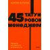 45 татуировок менеджера. Правила российского руководителя. NEON Pocketbooks