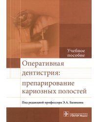 Оперативная дентистрия. Препарирование кариозных полостей