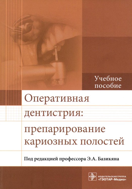 Оперативная дентистрия. Препарирование кариозных полостей