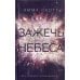 Влюбленные сердца. Зажечь небеса (#2)