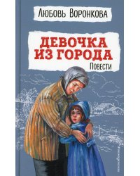 Девочка из города. Повести (ил. В. Гальдяева)