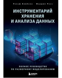 Инструментарий хранения и анализа данных. Полное руководство по размерному моделированию