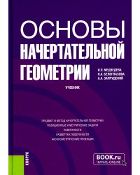 Основы начертательной геометрии. Учебник