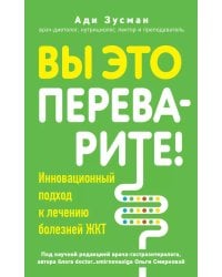 Вы это переварите! Комплексный подход к лечению болезней ЖКТ