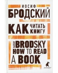 Как читать книгу. How to Read a Book