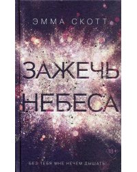 Влюбленные сердца. Зажечь небеса (#2)