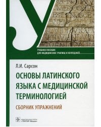 Основы латинского языка с медицинской терминологией. Сборник упражнений. Учебное пособие