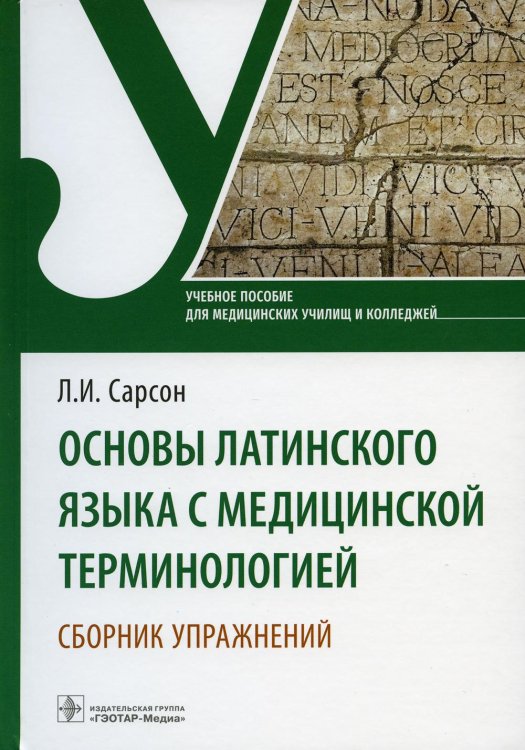 Основы латинского языка с медицинской терминологией. Сборник упражнений. Учебное пособие