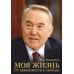 Моя жизнь. От зависимости к свободе. Автобиография первого президента Казахстана