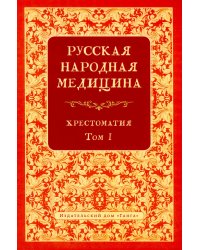 Русская народная медицина. Хрестоматия. Т. 1