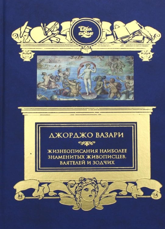 Жизнеописания наиболее знаменитых живописцев, ваятелей и зодчих