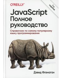 JavaScript. Полное руководство