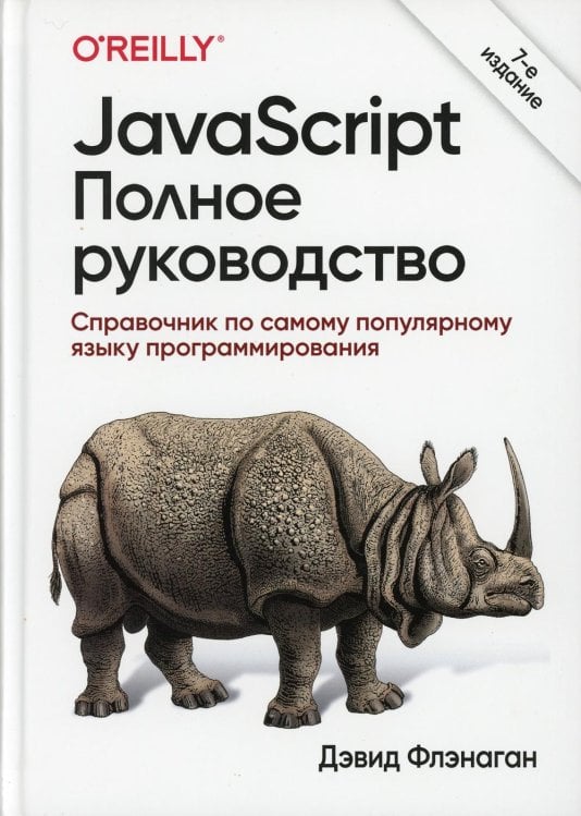 JavaScript. Полное руководство