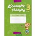 Домашние задания. Русский язык. 3 класс. 2 полугодие