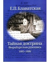 Тайная доктрина. Вюрцбургская рукопись (1885-1886)