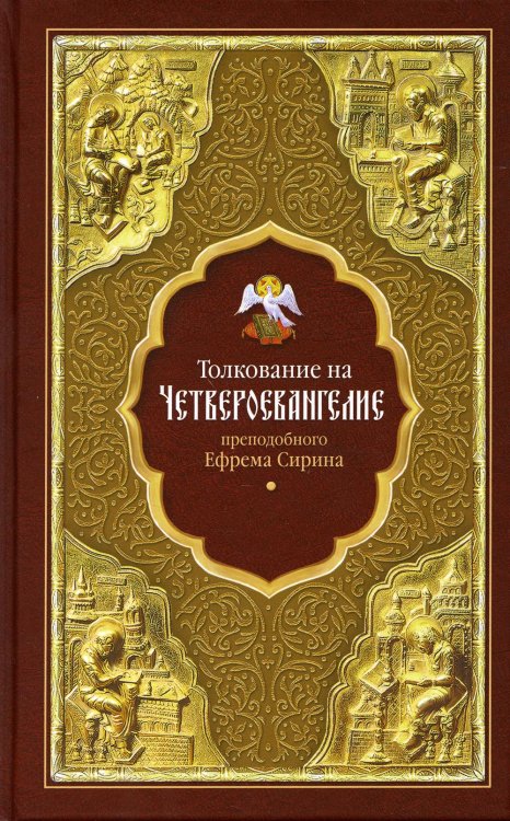 Толкование на Четвероевангелие преподобного Ефрема Сирина