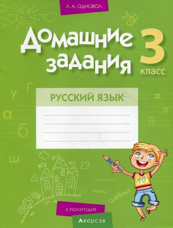 Домашние задания. Русский язык. 3 класс. 2 полугодие