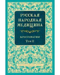 Русская народная медицина. Хрестоматия. Т. 2