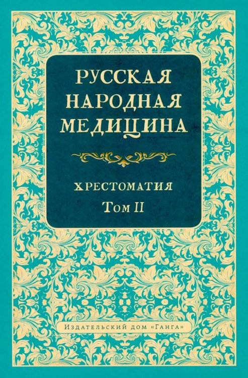 Русская народная медицина. Хрестоматия. Т. 2