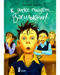 К доске пойдет... Василькин!: школьные истории Димы Василькина, ученика 3 "А" класса. 7-е изд., стер