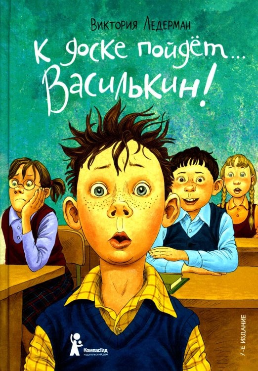 К доске пойдет... Василькин!: школьные истории Димы Василькина, ученика 3 "А" класса. 7-е изд., стер