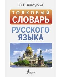 Толковый словарь русского языка