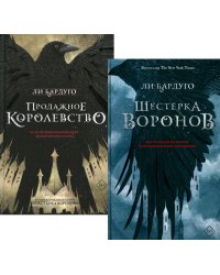 Дилогия Ли Бардуго. Продажное королевство + Шестерка воронов (комплект из 2-х книг)