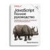 JavaScript. Полное руководство