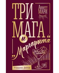 Три мага и "Маргарита"